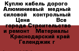 Куплю кабель дорого!  Алюминиевый, медный, силовой , контрольный.  › Цена ­ 800 000 - Все города Строительство и ремонт » Материалы   . Краснодарский край,Геленджик г.